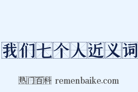 我们七个人近义词是什么意思的图片